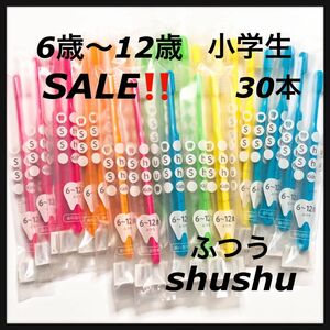 6歳〜12歳 ふつう　小学生30本　歯科専売子供歯ブラシ