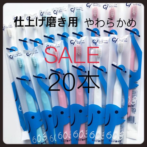 仕上げ磨き用歯ブラシ ぞう やわらかめ＊＊20本 歯科専売子供歯ブラシ