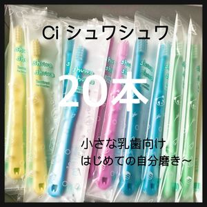 Ciシュワシュワ　20本 歯科専用子供歯ブラシ