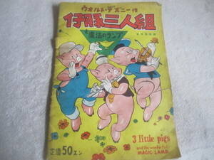 昭和24年　ウォルトディズニー作　仔豚三人組と魔法のランプ　日米兩語版　日本国際出版社（ジャンク破れあり）