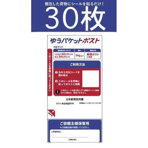 30枚セット!!ゆうパケットポストラベル シール 送料込み 発送用シール 節約