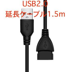 【1.5m】USB 延長ケーブル 黒 usbケーブル 延長コード ロング