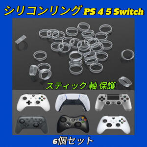 シリコンリング PS 4 5 Switch スティック 軸 保護 6個セット