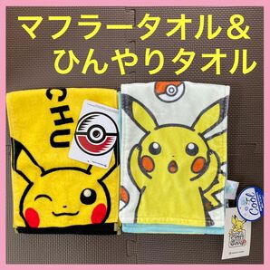 【新品】ひんやりロングタオル＆マフラータオル　ピカチュウトリオ　2枚　セット　ポケモンセンター　ポケモンwcs2023