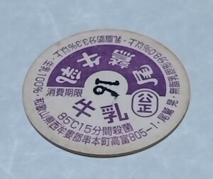 和歌山県　尾鷲牛乳　消費期限　使用済