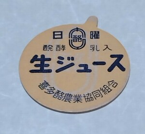 愛媛県　生ジュース　日曜