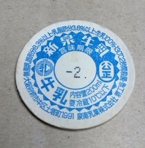 ③　大阪府　新泉牛乳　賞味期限　使用済　牛乳キャップ_画像1