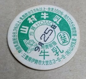 三重県　山村牛乳　消費期限　使用済