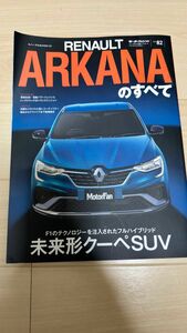 ルノーアルカナのすべて クーペSUVとハイブリッド-ルノーが導き出した電動化への最適解