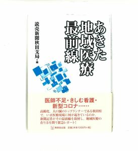 あきた地域医療最前線