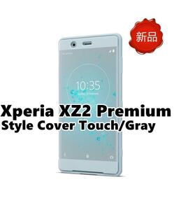 送料無料 新品 グレー Xperia XZ2 Premium Style Cover Touch SCTH30 SONY スマホカバー 純正品 エクスペリア スマホケース 未開封 未使用