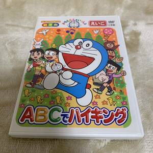 ドラえもんといっしょ DVD　幼児英語　ABCでハイキング