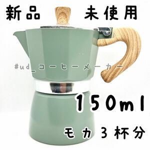 150ml コーヒーメーカー モカ3杯分 ベビーブルー マキネッタ アルミ