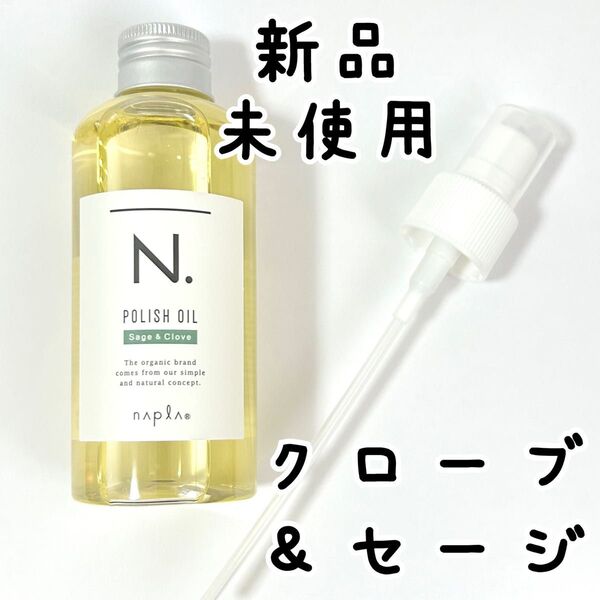 新品未使用 セージ&クローブ ナプラ N. エヌドット ポリッシュオイル 150ml