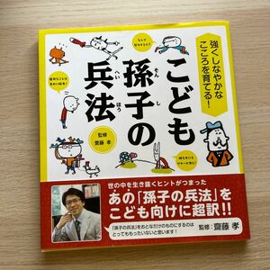 こども孫子の兵法　強くしなやかなこころを育てる！ （強くしなやかなこころを育てる！） 齋藤孝／監修