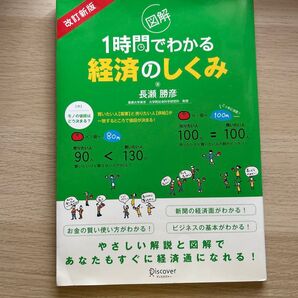 図解1時間でわかる経済のしくみ (改訂版) 長瀬勝彦/著