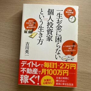 一生お金に困らない個人投資家という生き方 吉川英一／著