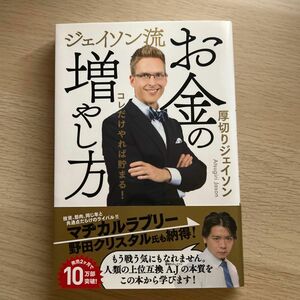 ジェイソン流お金の増やし方　コレだけやれば貯まる！ 厚切りジェイソン／著