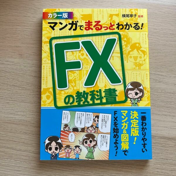 マンガでまるっとわかる！ＦＸの教科書　カラー版 （マンガでまるっとわかる！） 横尾寧子／監修