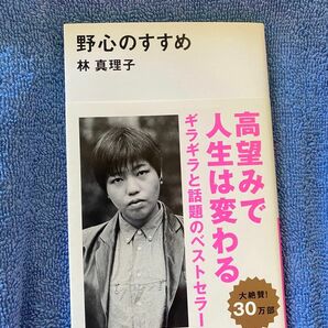 野心のすすめ （講談社現代新書　２２０１） 林真理子／著