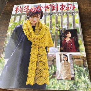 秋冬のかぎ針あみベストセレクション Ｌｅｔｓ ｋｎｉｔ ｓｅｒｉｅｓ／日本ヴォーグ社