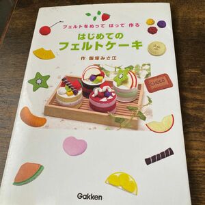 はじめてのフェルトケーキ　フェルトをぬってはって作る 飯塚みさ江／作