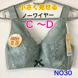 NO30 小さく見せるブラ　脇高　3/4カップ　ノーワイヤー 高品質　激安処分　