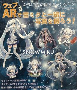 「SNOWMIKU2023」北海道応援フェスティバル チラシ 非売品「雪ミク(初音ミク)」