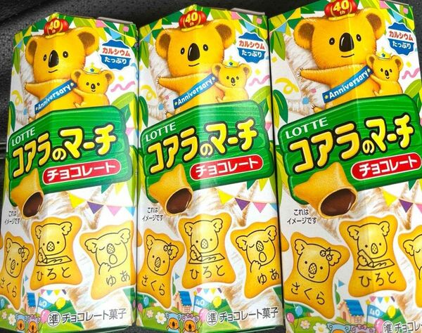 40周年限定　ロッテ　コアラのマーチ　チョコレート　名前入り　500種類　新発売