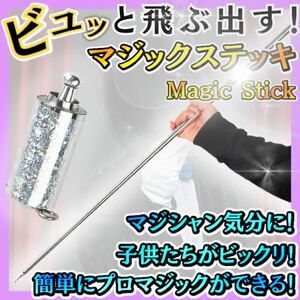 マジックステッキ マジックスティック 手品 如意棒 アパアリングケーン ステッキ