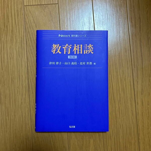 教育相談 （Ｎｅｘｔ教科書シリーズ） （第２版） 津川律子／編　山口義枝／編　北村世都／編