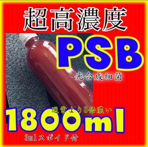 ☆ 限定品　超‘高濃度 光合成細菌PSB種菌　1800ml スポイド付