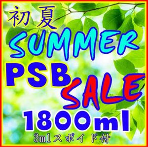 ☆ 初夏のSUMMER SALE PSB 1800ml&3mlスポイド付