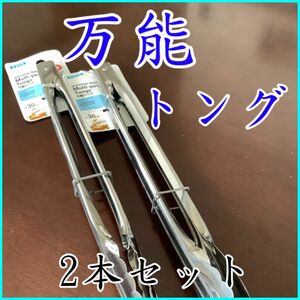 ☆ 万能 トング 30cm お料理用 リング付 ステンレス製 食洗機対応　2本セット