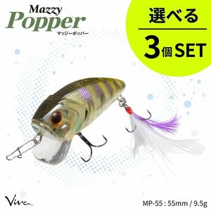 《即決◆送料無料◆選べる3個セット》コーモラン ビバ ハードルアー マッジーポッパー55 選べる3個セット