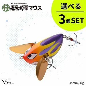 《即決◆送料無料◆選べる3個セット》コーモラン ビバ ハードルアー 仔どんぐりマウス 選べる3個セット