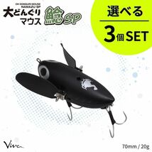 《即決◆送料無料◆選べる3個セット》コーモラン ビバ ハードルアー 大どんぐりマウス 鯰SP 選べる3個セット_画像1