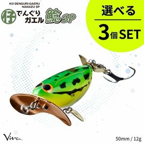 《即決◆送料無料◆選べる3個セット》コーモラン ビバ ハードルアー 仔でんぐりガエル 鯰SP 選べる3個セット