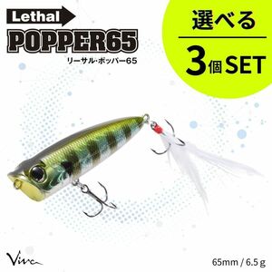 《即決◆送料無料◆選べる3個セット》コーモラン ビバ ハードルアー Lethal POPPER 65 リーサルポッパー 65 選べる3個セット