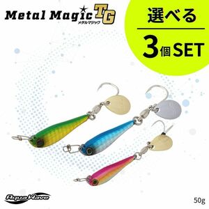 《即決◆送料無料◆選べる3個セット》コーモラン アクアウェーブ ハードルアー MetalMagic TG 50g メタルマジック TG 50g 選べる3個セット