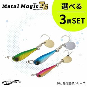 《即決◆送料無料◆選べる3個セット》コーモラン アクアウェーブ ハードルアー MetalMagic TG 30g メタルマジック TG 30g 船宿監修シリーズ