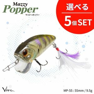 《即決◆送料無料◆選べる5個セット》コーモラン ビバ ハードルアー マッジーポッパー55 選べる5個セット