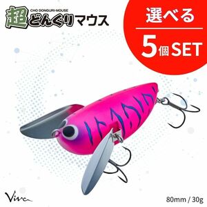 《即決◆送料無料◆選べる5個セット》コーモラン ビバ ハードルアー 超どんぐりマウス 選べる5個セット