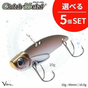 《即決◆送料無料◆選べる5個セット》コーモラン ビバ ハードルアー Clutch Metal 10g クラッチメタル 10g 選べる5個セット