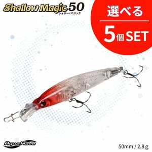 《即決◆送料無料◆選べる5個セット》コーモラン アクアウェーブ ハードルアー Shallow Magic50 シャローマジック50 選べる5個セット