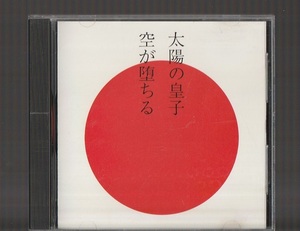 即決 YBO2 太陽の皇子 / 空が堕ちる JPD-405 廃盤CD 旧規格