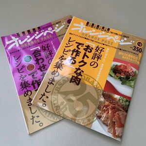 オレンジページ 2冊セット！「好評の「おトクな肉で作る」レシピを集めました。」「好評の「合わせだれで作る」レシピを集めました。