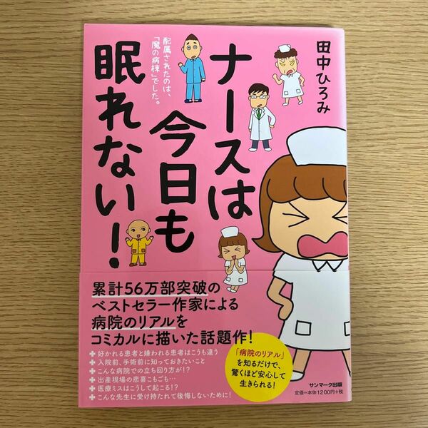 ナースは今日も眠れない！　配属されたのは、「魔の病棟」でした。 田中ひろみ／著