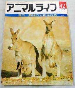 古書◆雑誌◆S46年 週刊アニマルライフ第４２号 ◆ カワトンボ★カワハギ★カワムツ★カワラバト★カワラヒワ★ガン★