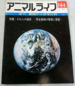 古書◆雑誌◆S48年 週刊アニマルライフ第１４４号 ◆ 我らの地球　―野生動物の環境と保護―★